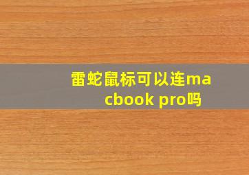 雷蛇鼠标可以连macbook pro吗